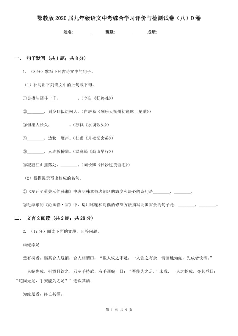 鄂教版2020届九年级语文中考综合学习评价与检测试卷（八）D卷_第1页