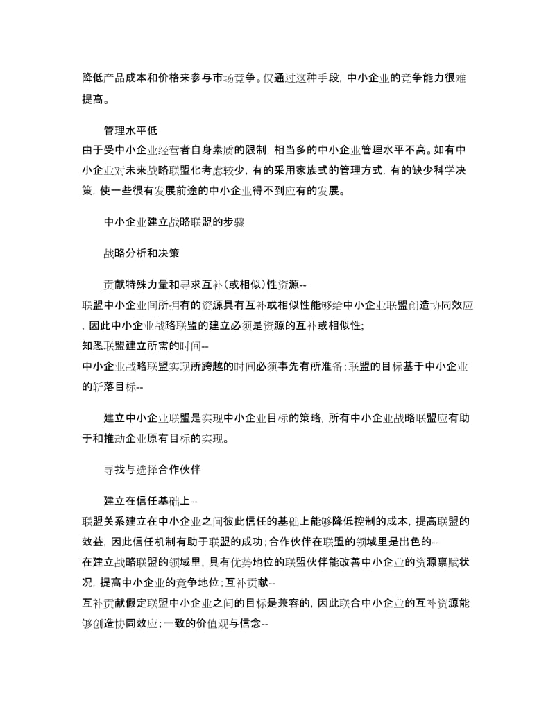 中小企业如何建立战略联盟._第3页