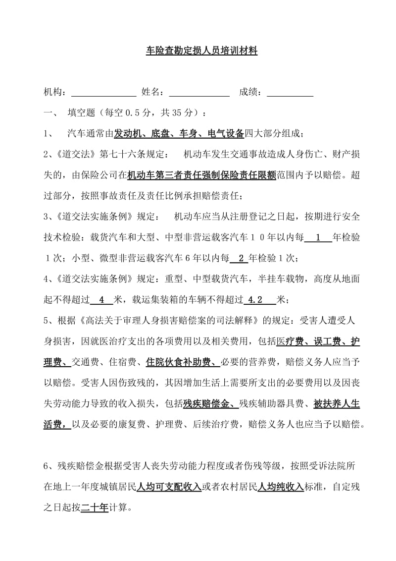 车险理赔考试习题集汇总_第1页