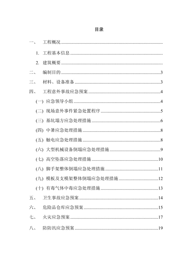 应急预案专项施工方案_第2页