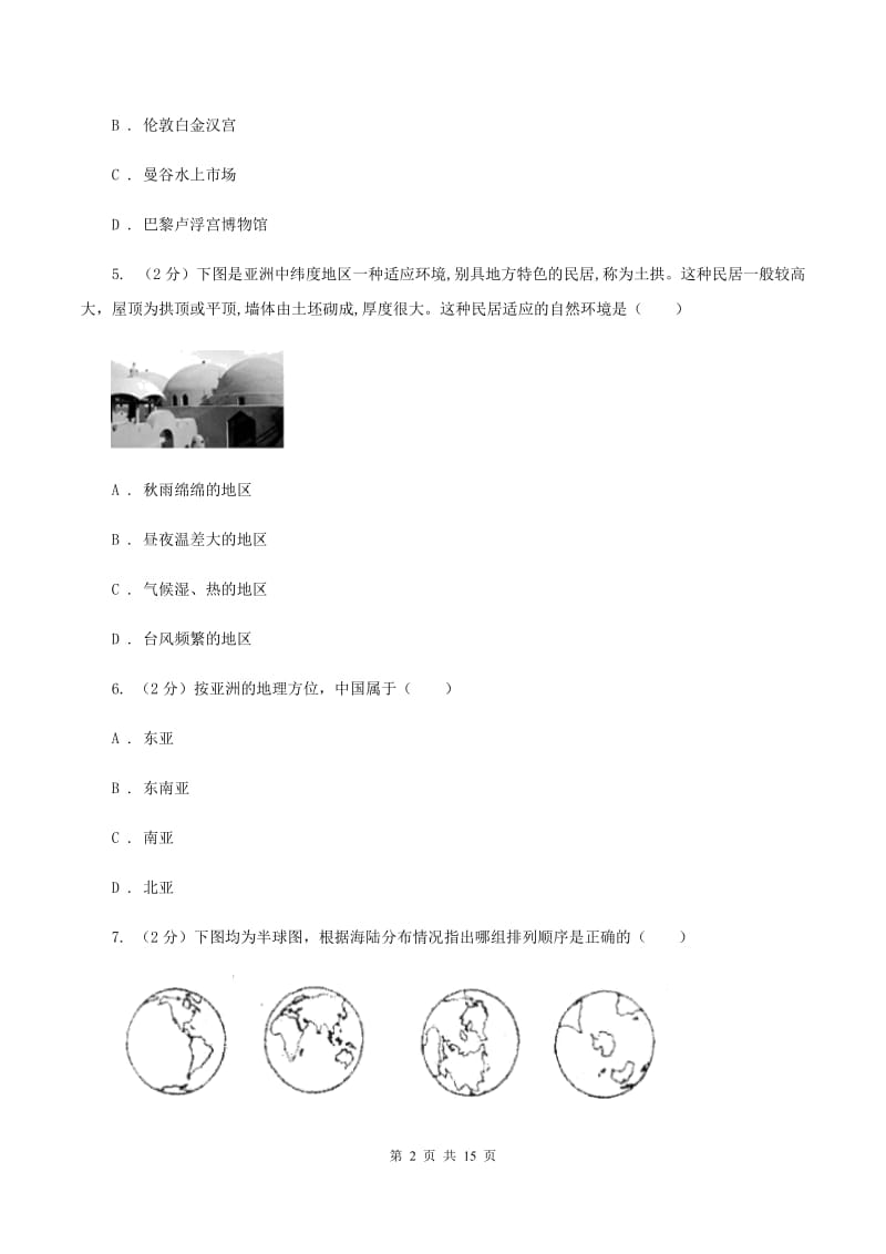 课标版第十一中学2020年七年级下学期地理3月份考试试卷D卷_第2页