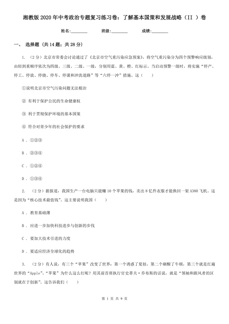 湘教版2020年中考政治专题复习练习卷：了解基本国策和发展战略（II ）卷_第1页