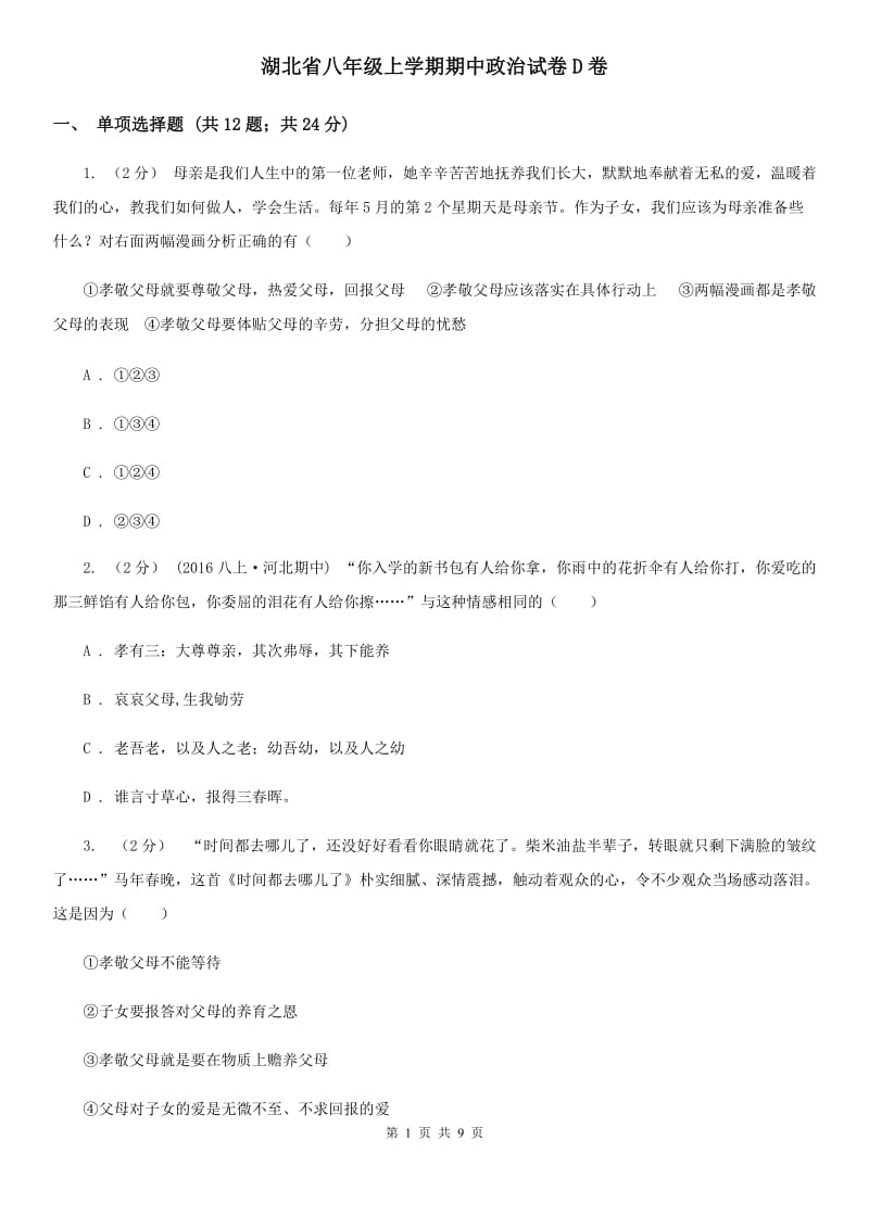 湖北省八年级上学期期中政治试卷D卷_第1页