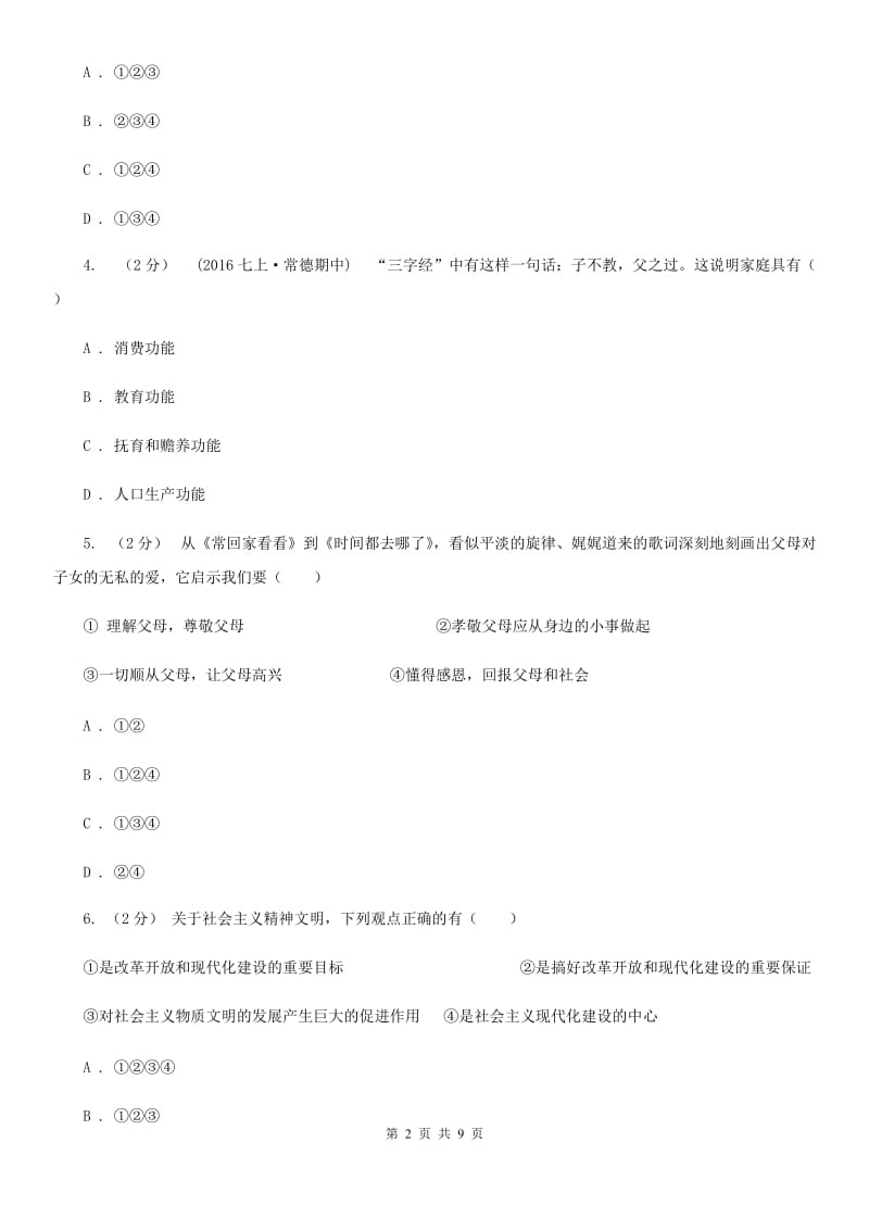湖北省八年级上学期期中政治试卷D卷_第2页