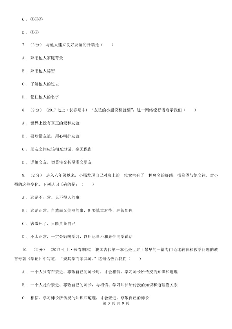 湖北省八年级上学期期中政治试卷D卷_第3页