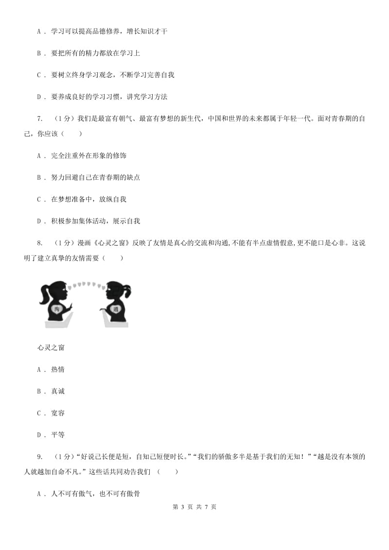 苏教版七年级上学期政治期中考试试卷C卷_第3页