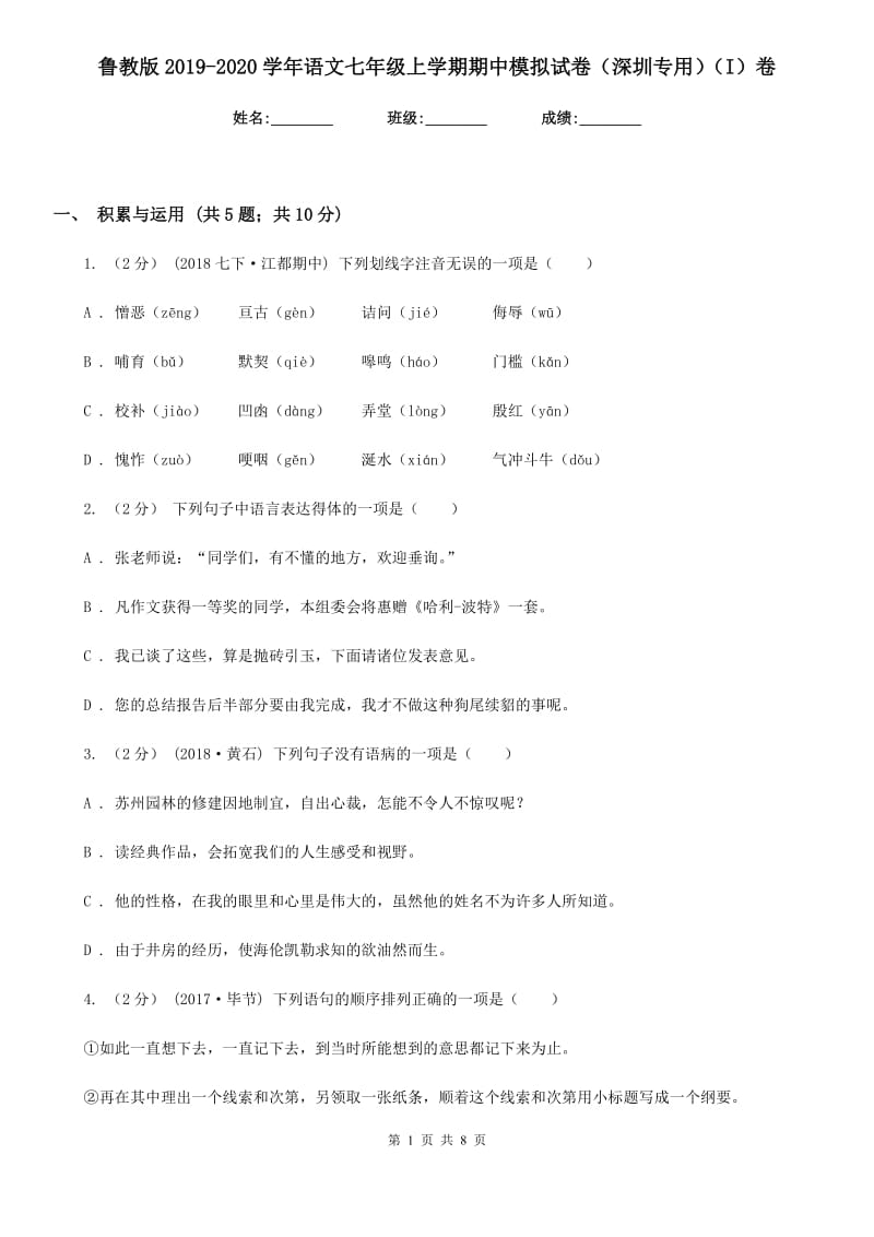 鲁教版2019-2020学年语文七年级上学期期中模拟试卷（深圳专用）（I）卷_第1页