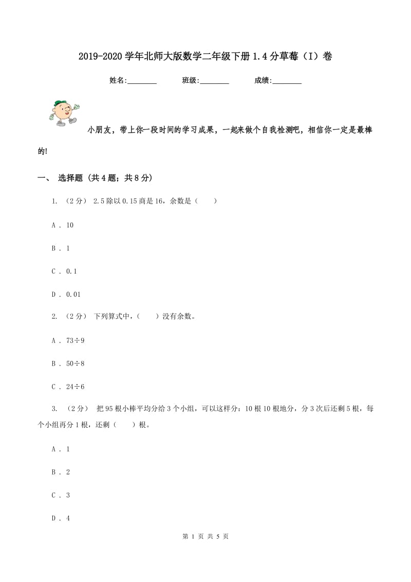 2019-2020学年北师大版数学二年级下册1.4分草莓（I）卷_第1页