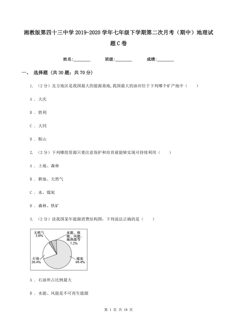 湘教版第四十三中学2019-2020学年七年级下学期第二次月考（期中）地理试题C卷_第1页