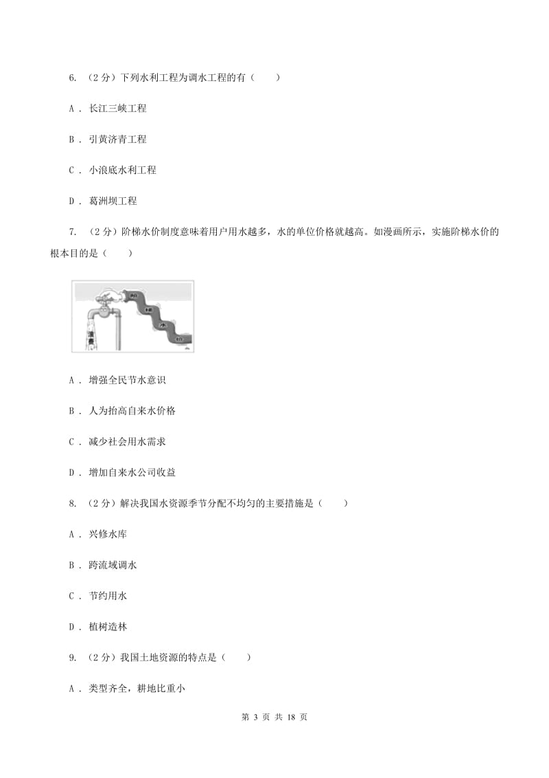 湘教版第四十三中学2019-2020学年七年级下学期第二次月考（期中）地理试题C卷_第3页