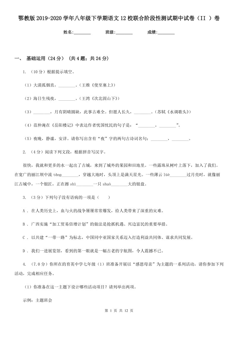 鄂教版2019-2020学年八年级下学期语文12校联合阶段性测试期中试卷（II ）卷_第1页