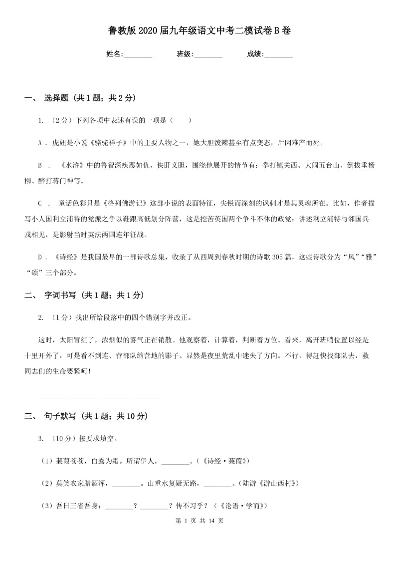 鲁教版2020届九年级语文中考二模试卷B卷_第1页