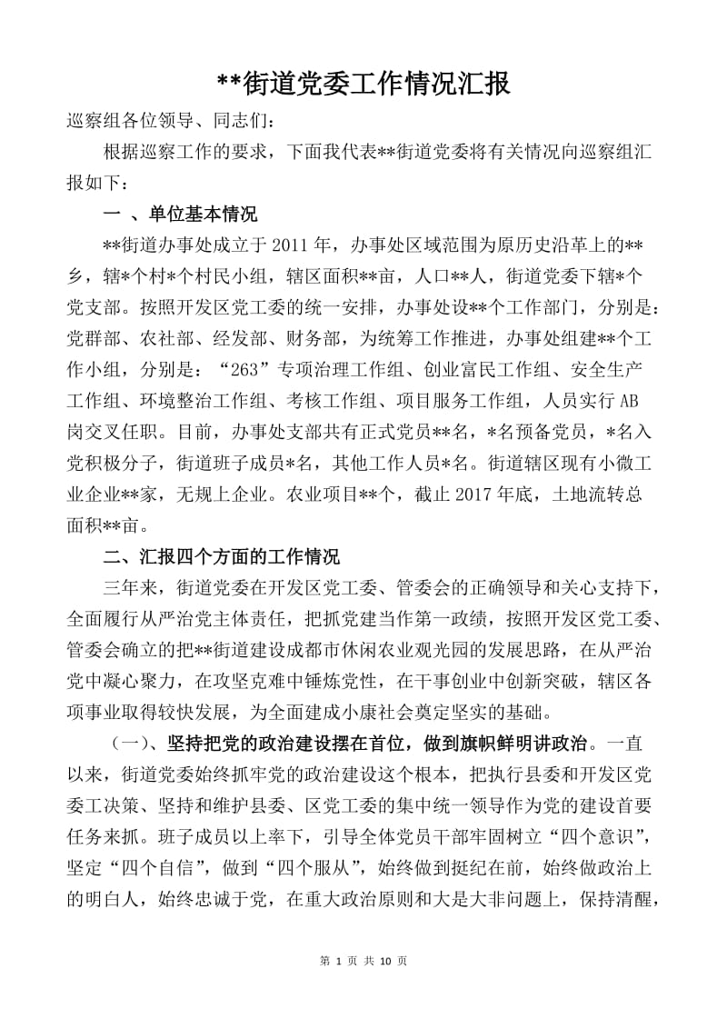 街道党委向巡察组汇报工作的材料.docx_第1页