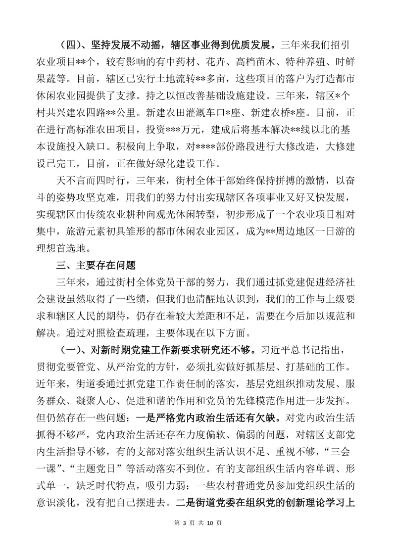 街道党委向巡察组汇报工作的材料.docx_第3页