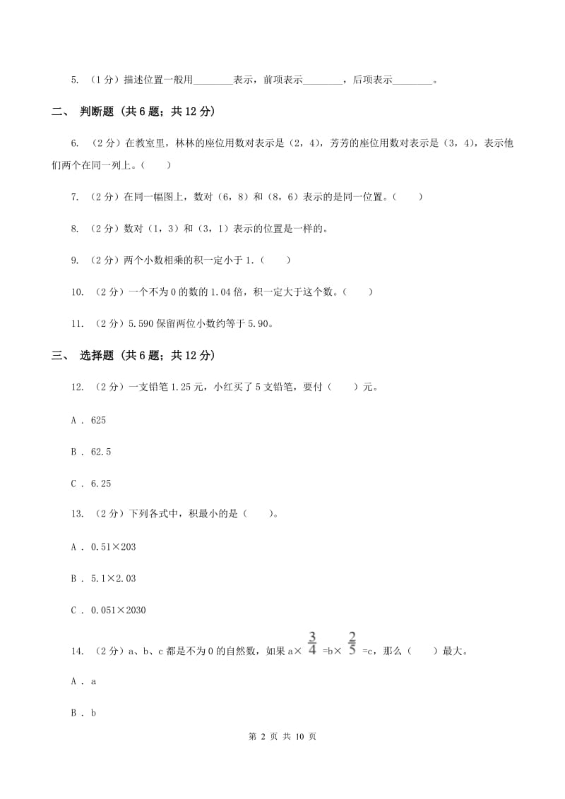 2019-2020学年人教版五年级上册数学第一次月考试卷（I）卷_第2页