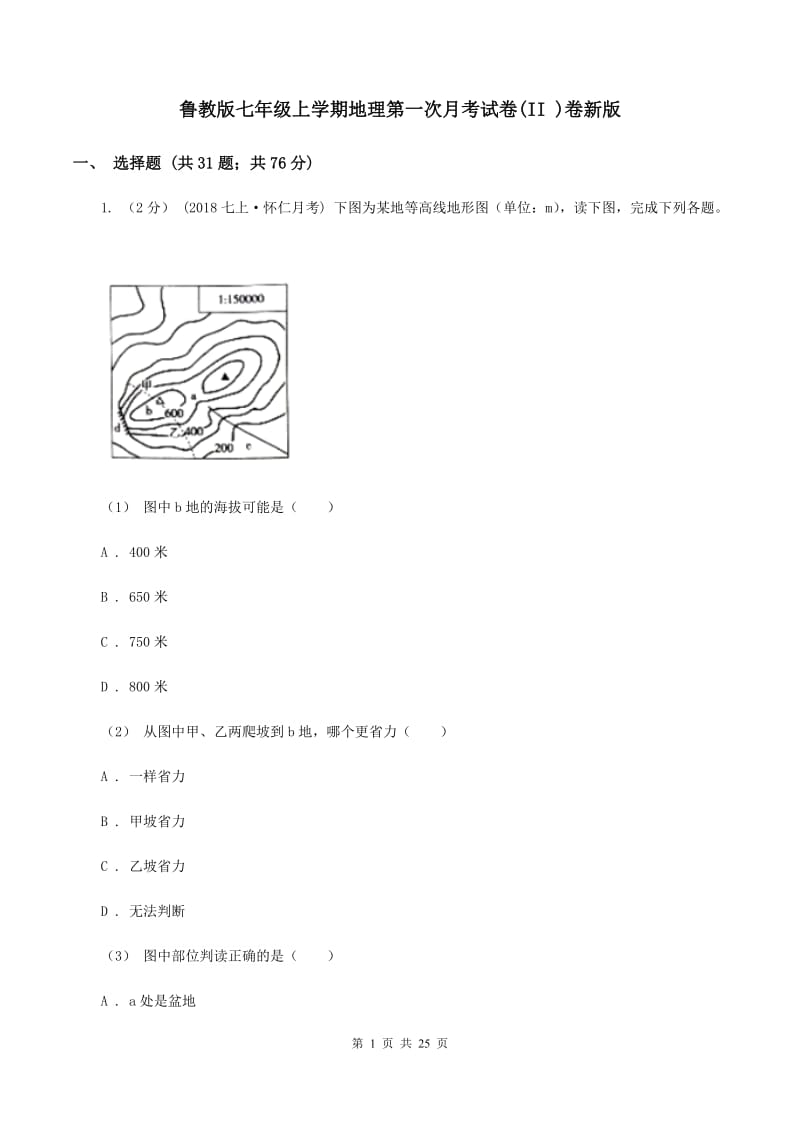 鲁教版七年级上学期地理第一次月考试卷(II )卷新版_第1页