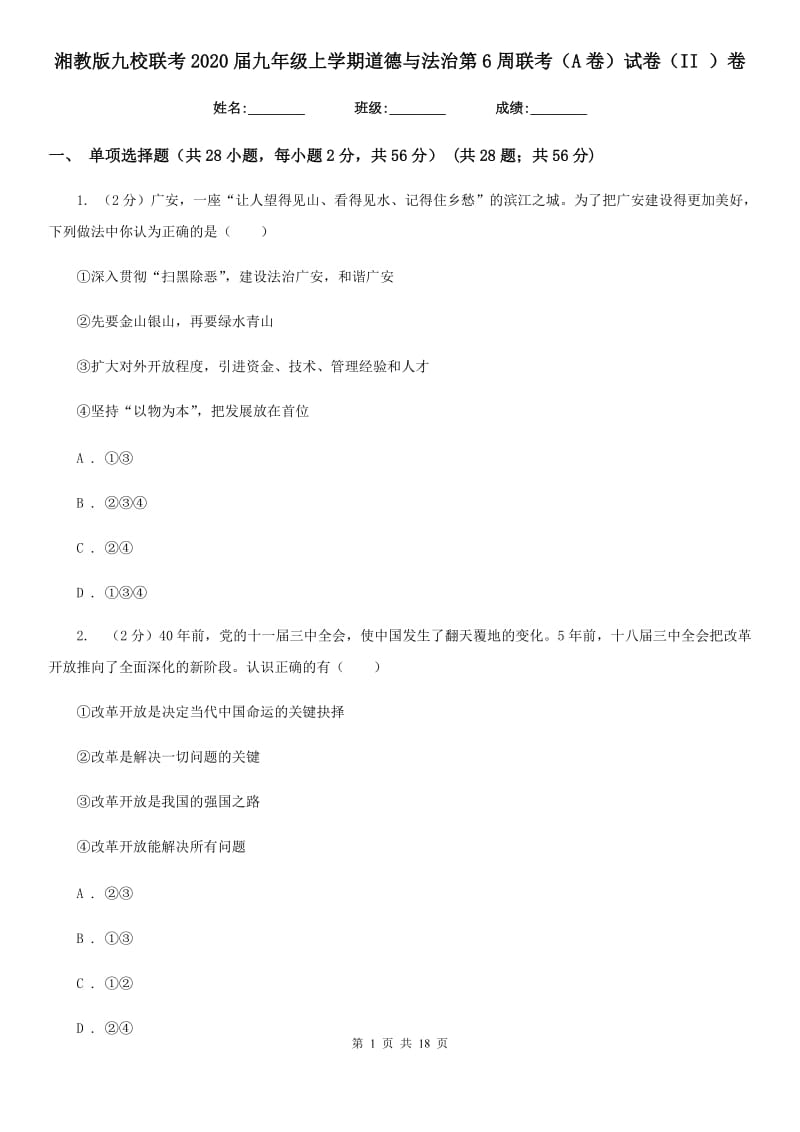 湘教版九校联考2020届九年级上学期道德与法治第6周联考（A卷）试卷（II ）卷_第1页