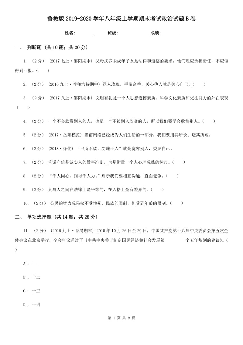 鲁教版2019-2020学年八年级上学期期末考试政治试题B卷_第1页