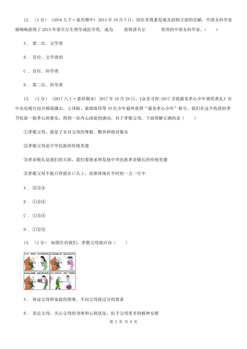 鲁教版2019-2020学年八年级上学期期末考试政治试题B卷_第2页