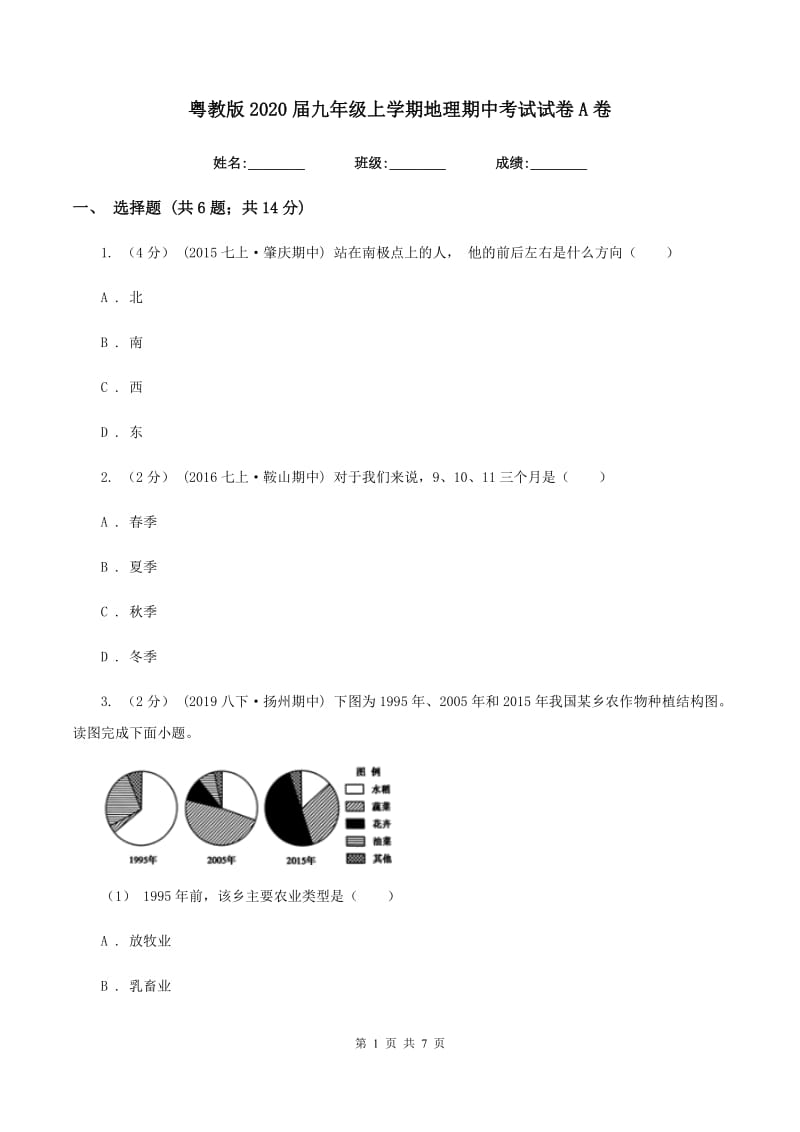 粤教版2020届九年级上学期地理期中考试试卷A卷新版_第1页