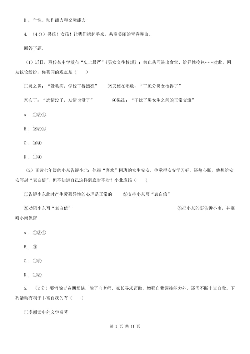 福建省七年级下学期道德与法治4月月考试卷B卷_第2页