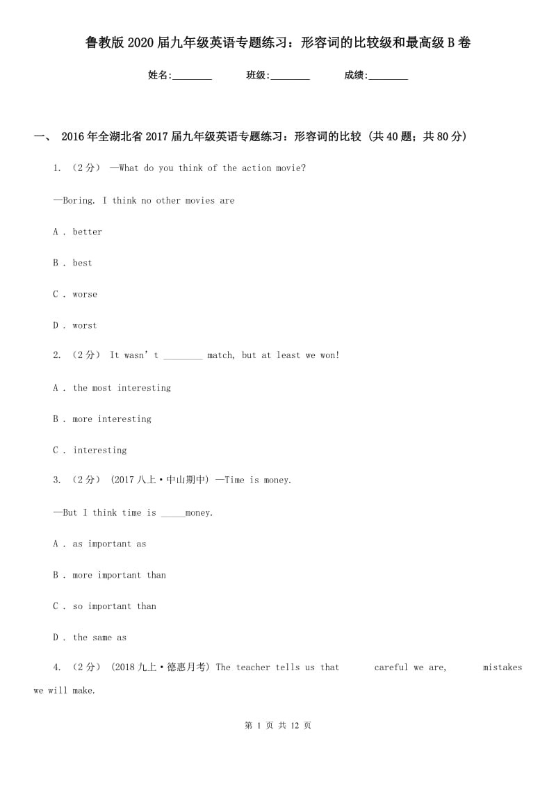 鲁教版2020届九年级英语专题练习：形容词的比较级和最高级B卷_第1页