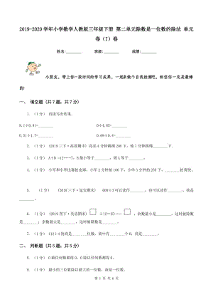 2019-2020學年小學數(shù)學人教版三年級下冊 第二單元除數(shù)是一位數(shù)的除法 單元卷（I）卷