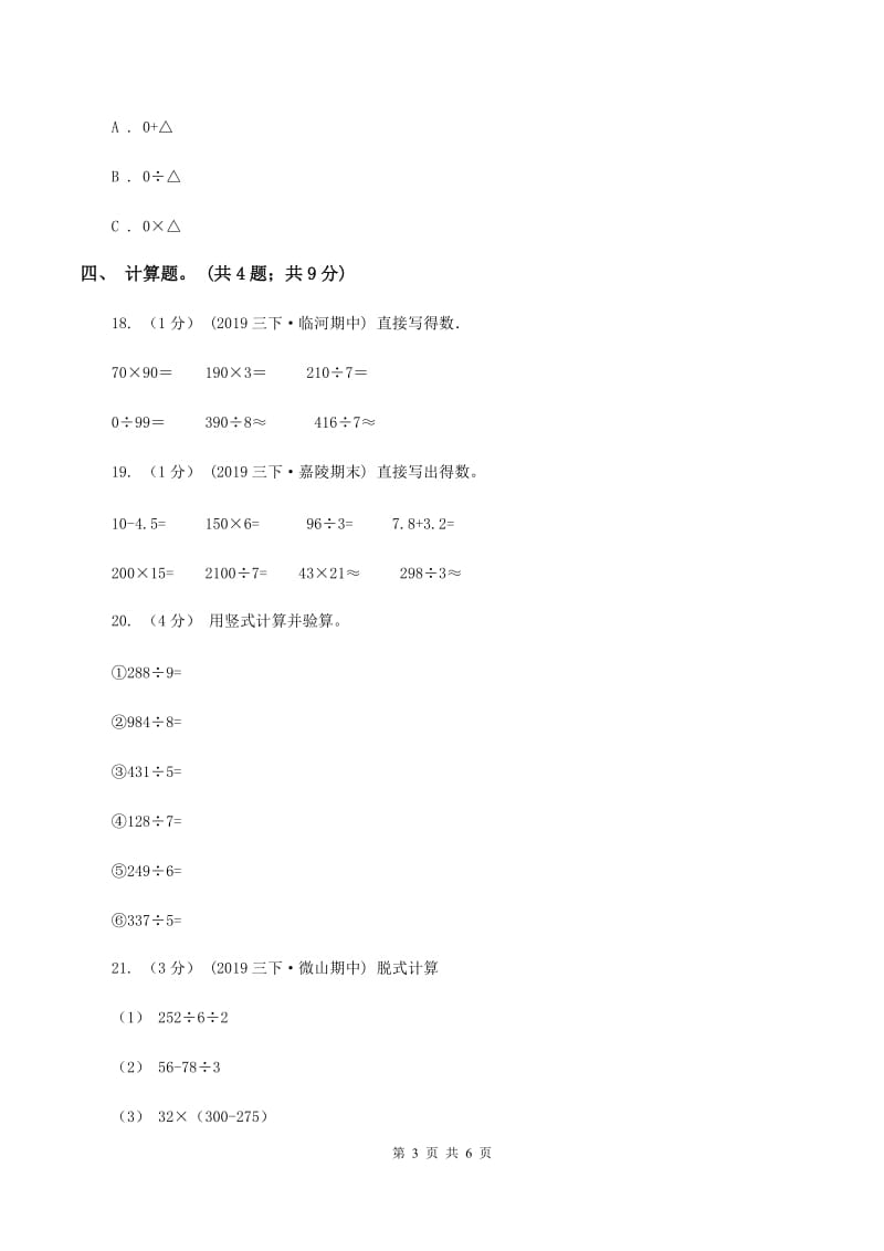 2019-2020学年小学数学人教版三年级下册 第二单元除数是一位数的除法 单元卷（I）卷_第3页