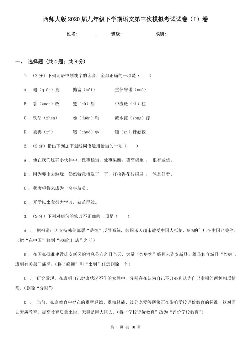 西师大版2020届九年级下学期语文第三次模拟考试试卷（I）卷_第1页