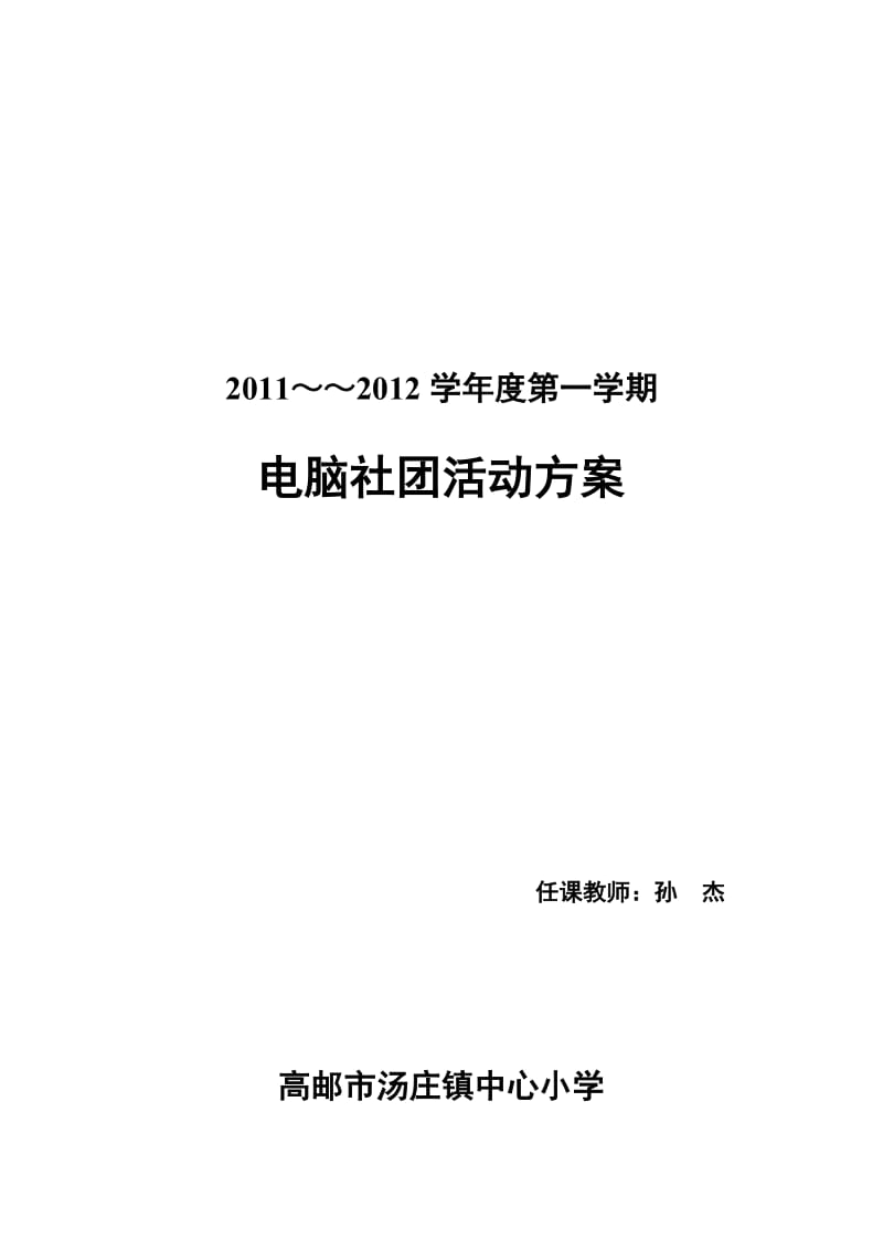 小学电脑绘画社团活动方案(全套)_第1页