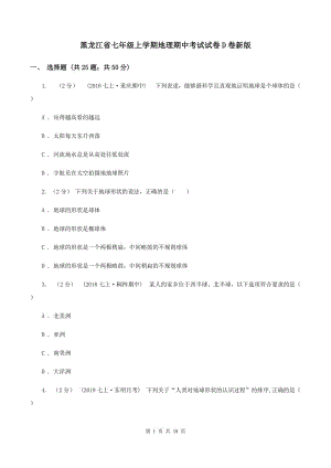 黑龙江省七年级上学期地理期中考试试卷D卷新版
