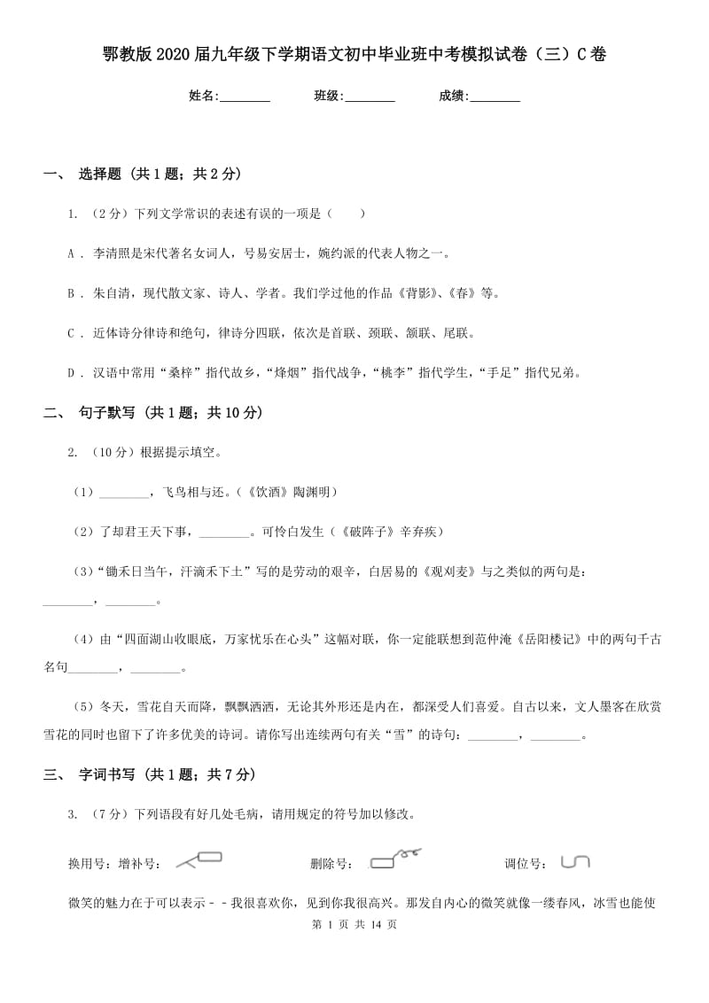 鄂教版2020届九年级下学期语文初中毕业班中考模拟试卷（三）C卷_第1页