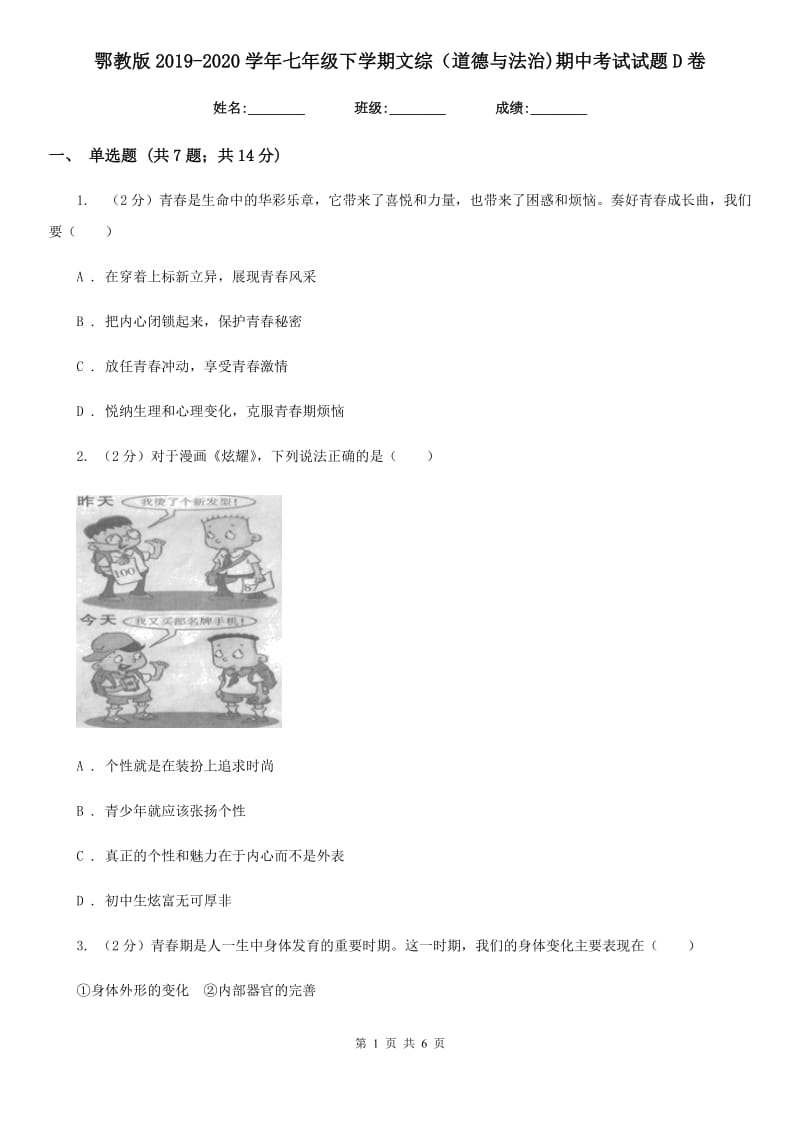 鄂教版2019-2020学年七年级下学期文综（道德与法治)期中考试试题D卷_第1页