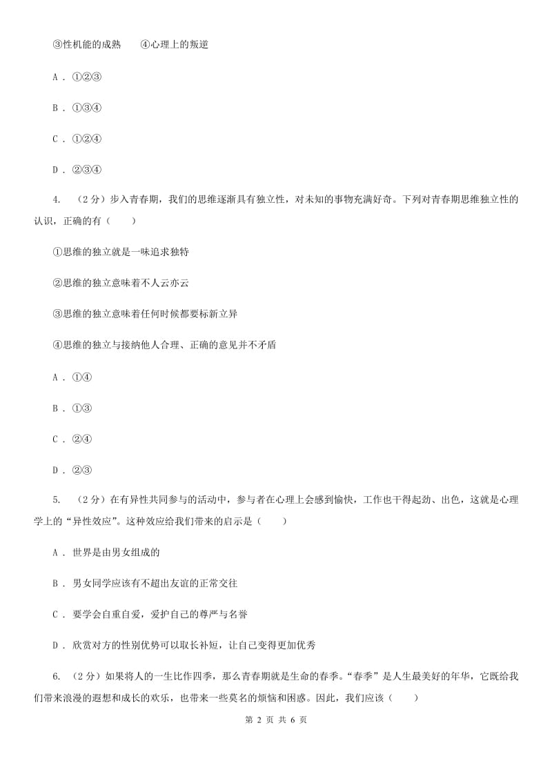 鄂教版2019-2020学年七年级下学期文综（道德与法治)期中考试试题D卷_第2页