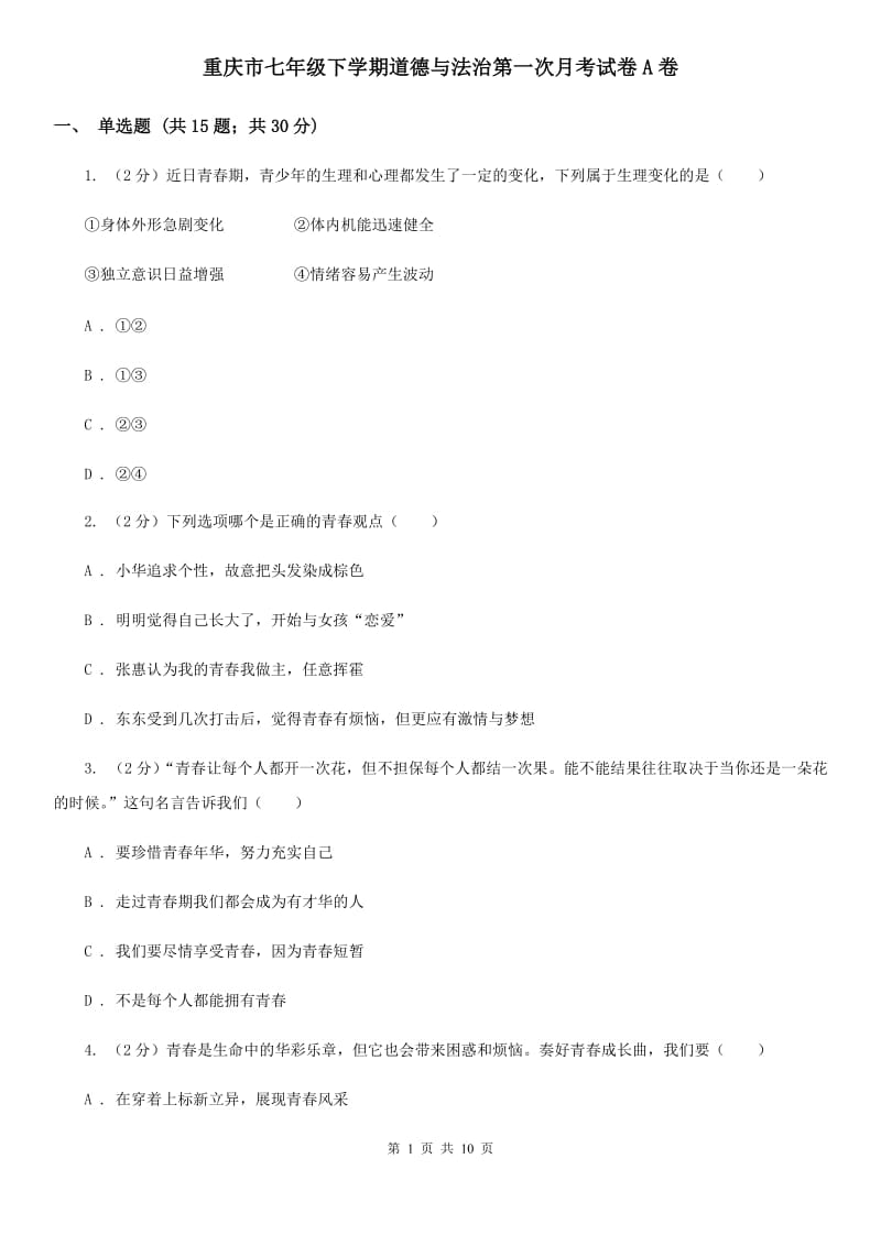 重庆市七年级下学期道德与法治第一次月考试卷A卷_第1页