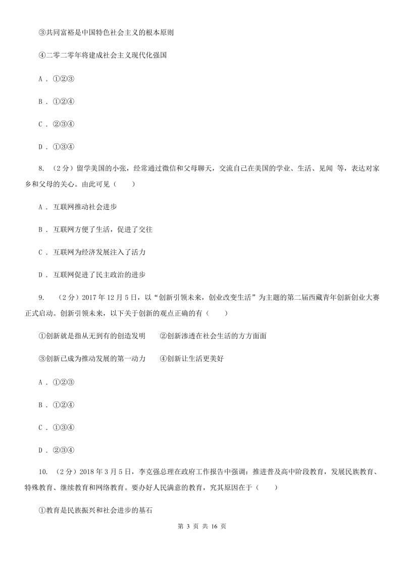 苏教版2019-2020九年级上学期道法期中考试试卷（I）卷_第3页