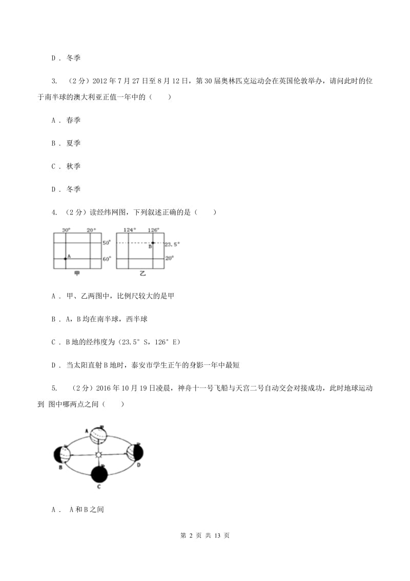 粤教版七年级上学期地理第二次月考试卷(I)卷_第2页