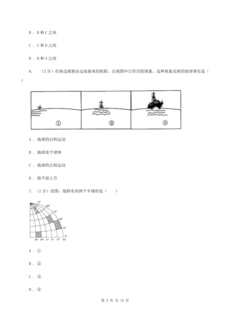 粤教版七年级上学期地理第二次月考试卷(I)卷_第3页