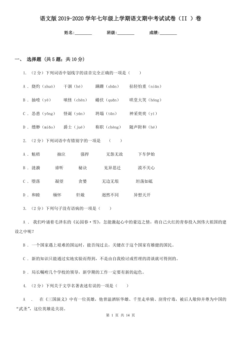 语文版2019-2020学年七年级上学期语文期中考试试卷II卷_第1页