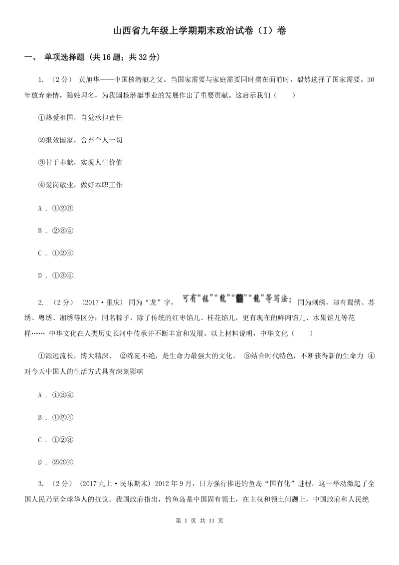 山西省九年级上学期期末政治试卷（I）卷_第1页