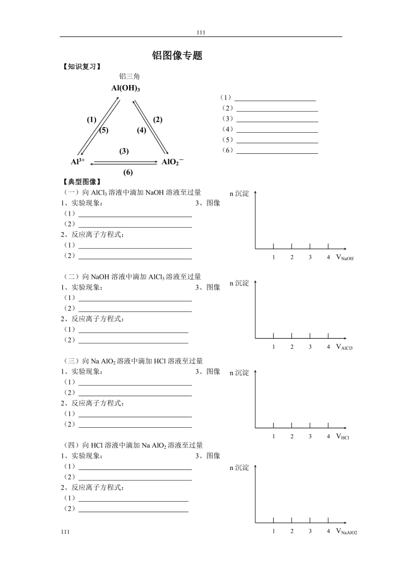 《从铝土矿到铝合金》（从铝土矿中提取铝）学案3_第1页