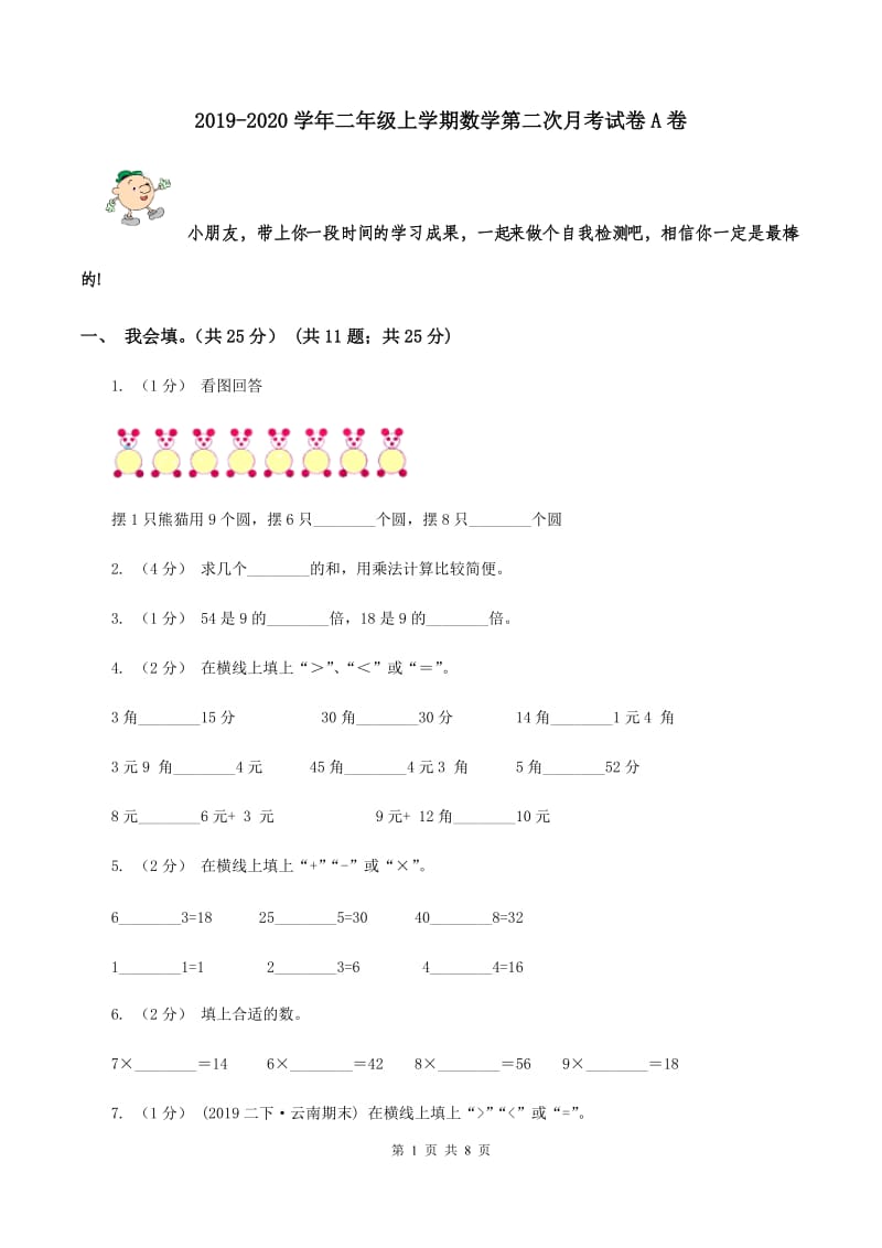 2019-2020学年二年级上学期数学第二次月考试卷A卷_第1页