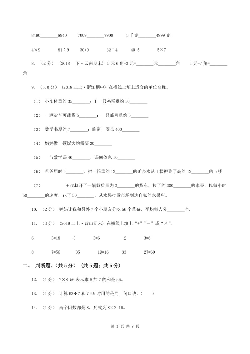 2019-2020学年二年级上学期数学第二次月考试卷A卷_第2页