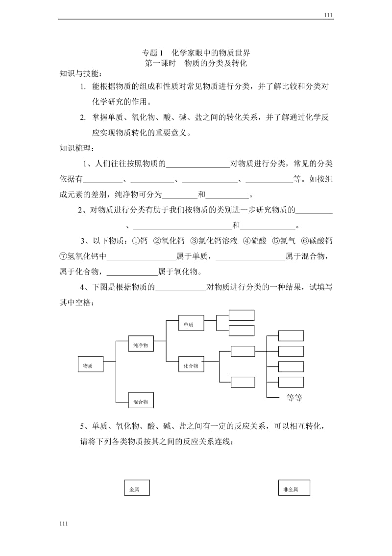 《丰富多彩的物质 物质的分类及转化》学案12_第1页