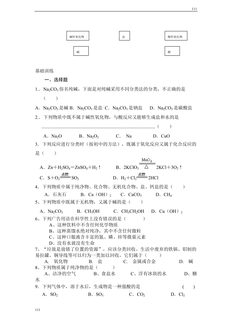 《丰富多彩的物质 物质的分类及转化》学案12_第2页