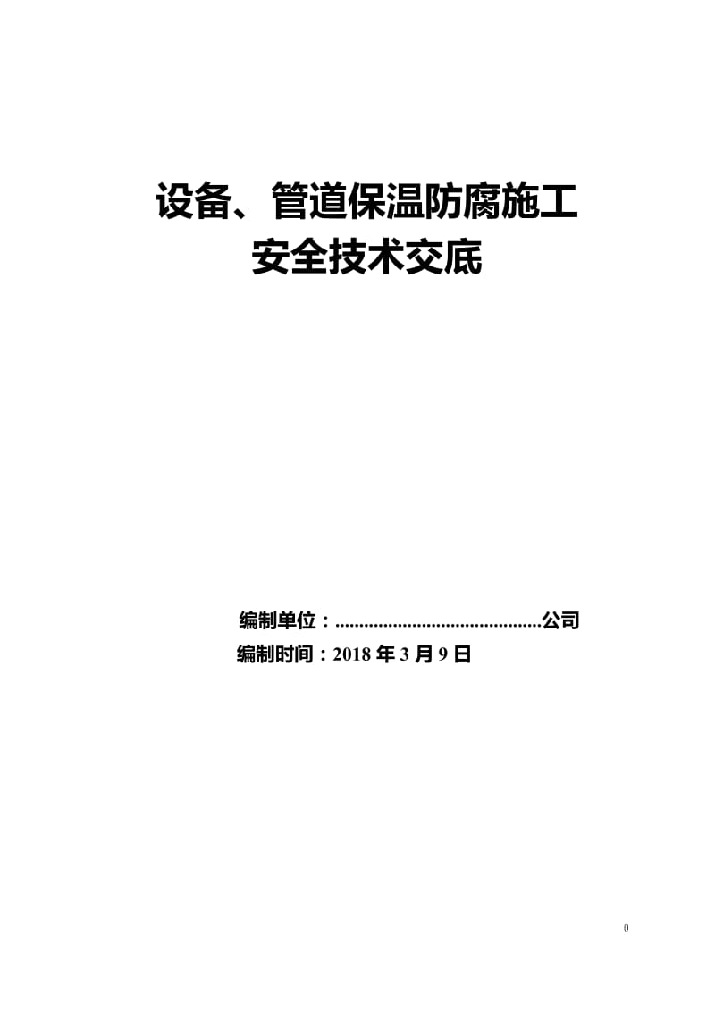 设备、管道保温防腐施工 安全技术 交底_第1页