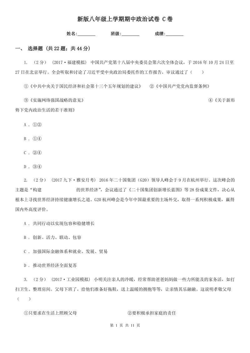 新版八年级上学期期中政治试卷 C卷_第1页