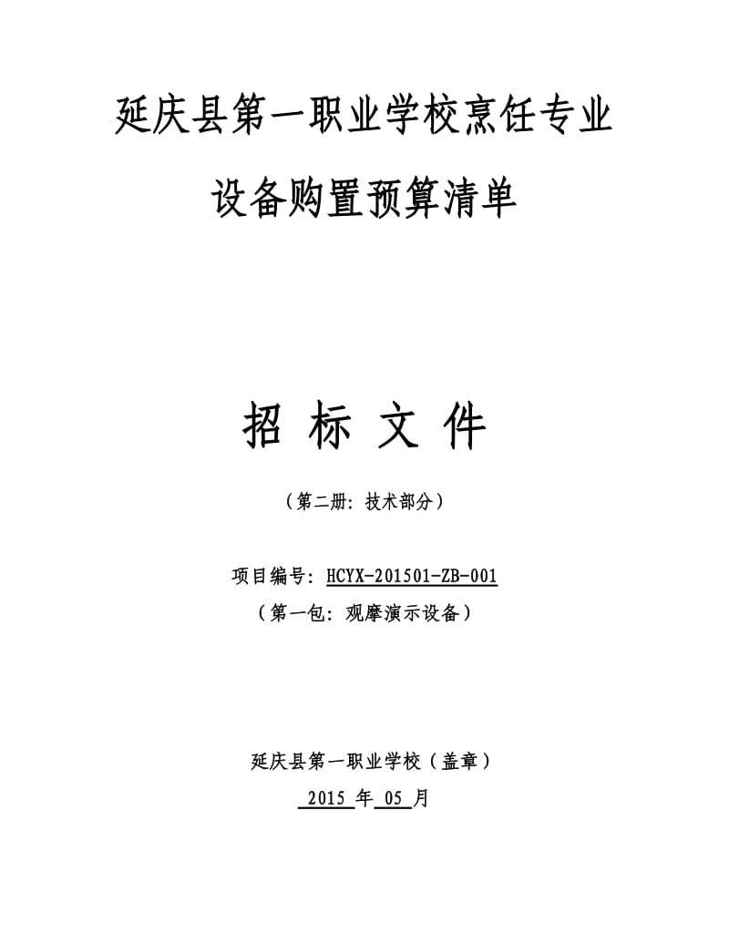 延庆县第一职业学校烹饪专业设备购置预算清单_第1页