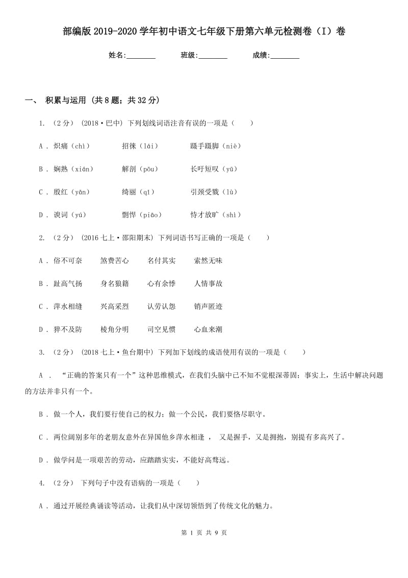 部编版2019-2020学年初中语文七年级下册第六单元检测卷（I）卷_第1页