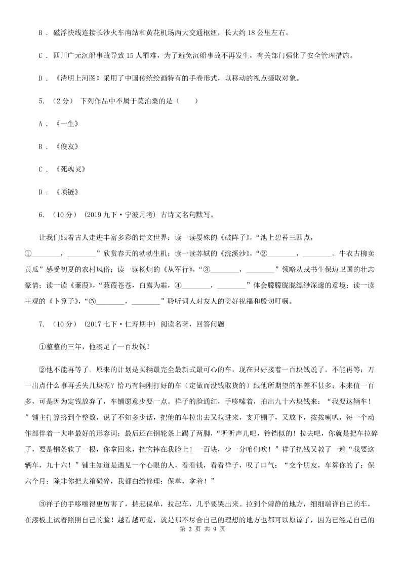 部编版2019-2020学年初中语文七年级下册第六单元检测卷（I）卷_第2页
